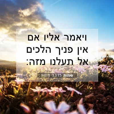 Picture 07 - שמות 33:15 HEB - ויאמר אליו אם אין פניך - Bible Verse Picture