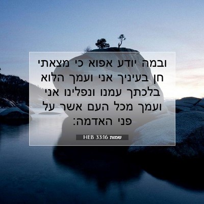 Picture 07 - שמות 33:16 HEB - ובמה יודע אפוא כי מצאתי חן - Bible Verse Picture