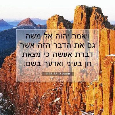 Picture 07 - שמות 33:17 HEB - ויאמר יהוה אל משה גם את - Bible Verse Picture