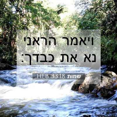 Picture 07 - שמות 33:18 HEB - ויאמר הראני נא את - Bible Verse Picture