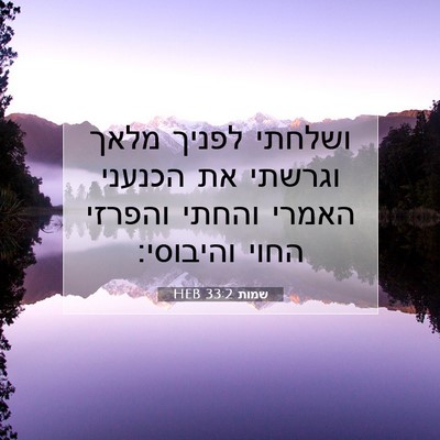 Picture 07 - שמות 33:2 HEB - ושלחתי לפניך מלאך וגרשתי - Bible Verse Picture