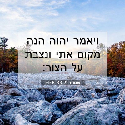 Picture 07 - שמות 33:21 HEB - ויאמר יהוה הנה מקום אתי - Bible Verse Picture