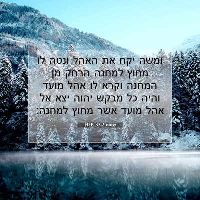 Picture 07 - שמות 33:7 HEB - ומשה יקח את האהל ונטה לו - Bible Verse Picture