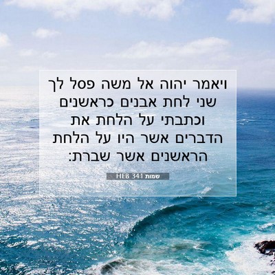 Picture 07 - שמות 34:1 HEB - ויאמר יהוה אל משה פסל לך - Bible Verse Picture