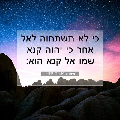 Picture 07 - שמות 34:14 HEB - כי לא תשתחוה לאל אחר כי - Bible Verse Picture