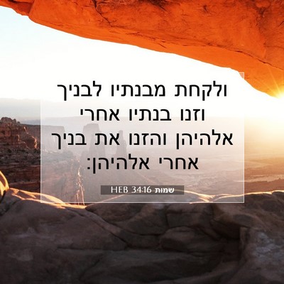 Picture 07 - שמות 34:16 HEB - ולקחת מבנתיו לבניך וזנו - Bible Verse Picture