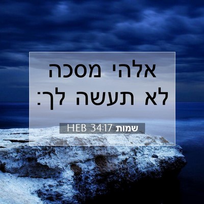 Picture 07 - שמות 34:17 HEB - אלהי מסכה לא תעשה - Bible Verse Picture