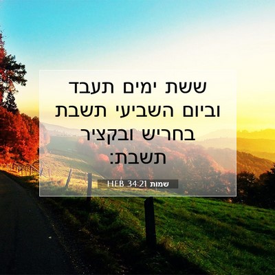 Picture 07 - שמות 34:21 HEB - ששת ימים תעבד וביום השביעי - Bible Verse Picture