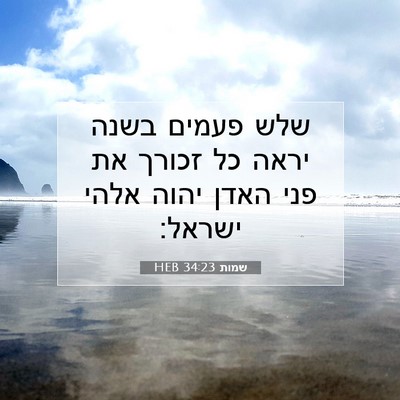 Picture 07 - שמות 34:23 HEB - שלש פעמים בשנה יראה כל - Bible Verse Picture