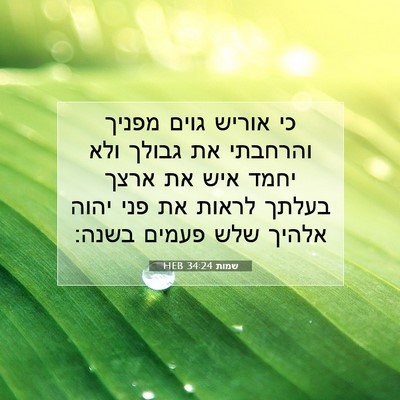 Picture 07 - שמות 34:24 HEB - כי אוריש גוים מפניך - Bible Verse Picture