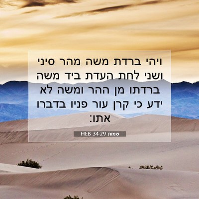 Picture 07 - שמות 34:29 HEB - ויהי ברדת משה מהר סיני ושני - Bible Verse Picture