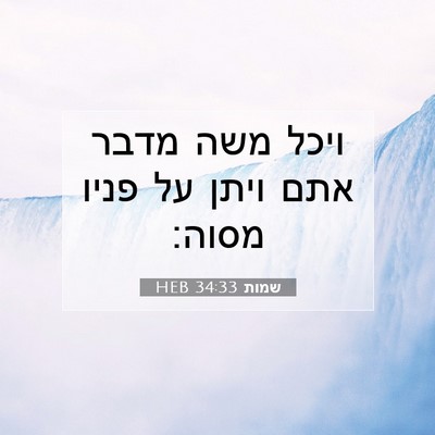 Picture 07 - שמות 34:33 HEB - ויכל משה מדבר אתם ויתן על - Bible Verse Picture