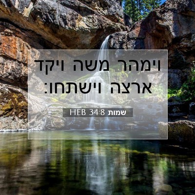 Picture 07 - שמות 34:8 HEB - וימהר משה ויקד ארצה - Bible Verse Picture