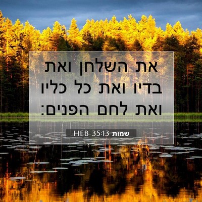 Picture 07 - שמות 35:13 HEB - את השלחן ואת בדיו ואת כל - Bible Verse Picture