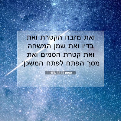 Picture 07 - שמות 35:15 HEB - ואת מזבח הקטרת ואת בדיו ואת - Bible Verse Picture
