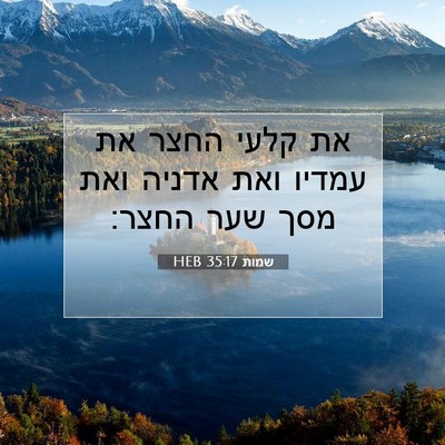 Picture 07 - שמות 35:17 HEB - את קלעי החצר את עמדיו ואת - Bible Verse Picture