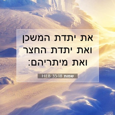 Picture 07 - שמות 35:18 HEB - את יתדת המשכן ואת יתדת החצר - Bible Verse Picture