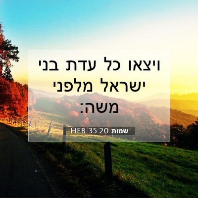 Picture 07 - שמות 35:20 HEB - ויצאו כל עדת בני ישראל - Bible Verse Picture