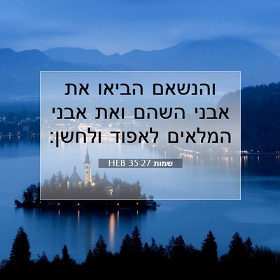 Picture 07 - שמות 35:27 HEB - והנשאם הביאו את אבני השהם - Bible Verse Picture