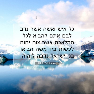 Picture 07 - שמות 35:29 HEB - כל איש ואשה אשר נדב לבם אתם - Bible Verse Picture