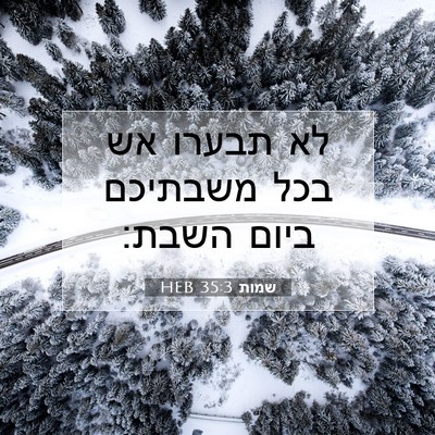 Picture 07 - שמות 35:3 HEB - לא תבערו אש בכל משבתיכם - Bible Verse Picture