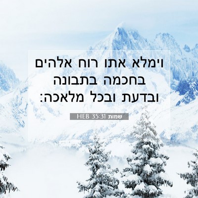 Picture 07 - שמות 35:31 HEB - וימלא אתו רוח אלהים בחכמה - Bible Verse Picture