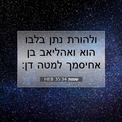 Picture 07 - שמות 35:34 HEB - ולהורת נתן בלבו הוא - Bible Verse Picture