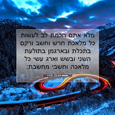 Picture 07 - שמות 35:35 HEB - מלא אתם חכמת לב לעשות כל - Bible Verse Picture