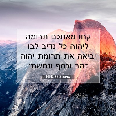 Picture 07 - שמות 35:5 HEB - קחו מאתכם תרומה ליהוה כל - Bible Verse Picture