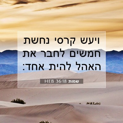 Picture 07 - שמות 36:18 HEB - ויעש קרסי נחשת חמשים לחבר - Bible Verse Picture