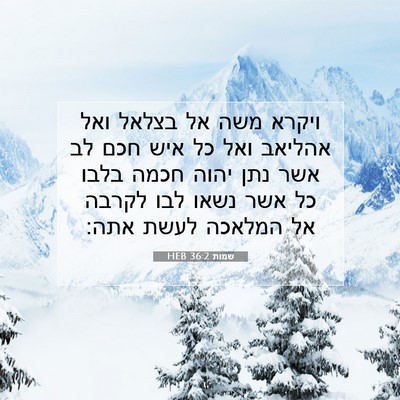 Picture 07 - שמות 36:2 HEB - ויקרא משה אל בצלאל ואל - Bible Verse Picture