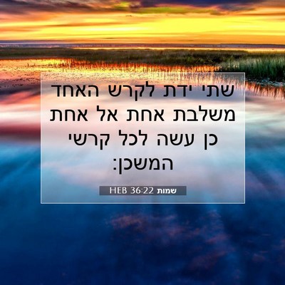 Picture 07 - שמות 36:22 HEB - שתי ידת לקרש האחד משלבת אחת - Bible Verse Picture