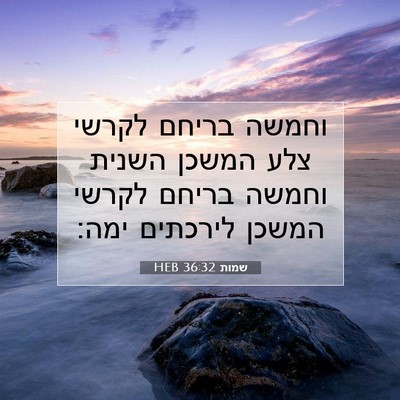 Picture 07 - שמות 36:32 HEB - וחמשה בריחם לקרשי צלע - Bible Verse Picture