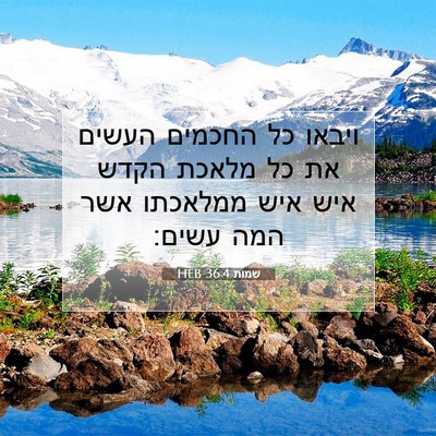 Picture 07 - שמות 36:4 HEB - ויבאו כל החכמים העשים את כל - Bible Verse Picture