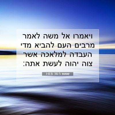 Picture 07 - שמות 36:5 HEB - ויאמרו אל משה לאמר מרבים - Bible Verse Picture