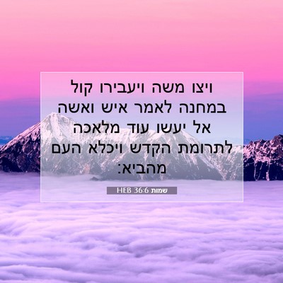 Picture 07 - שמות 36:6 HEB - ויצו משה ויעבירו קול במחנה - Bible Verse Picture