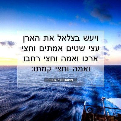 Picture 07 - שמות 37:1 HEB - ויעש בצלאל את הארן עצי שטים - Bible Verse Picture