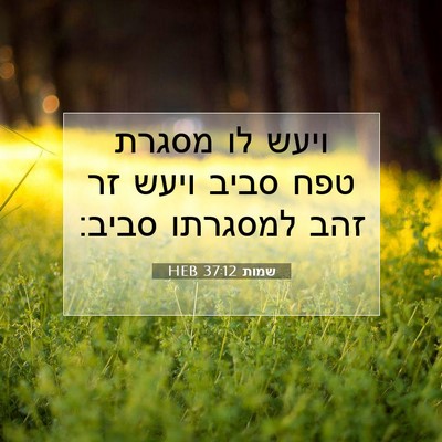 Picture 07 - שמות 37:12 HEB - ויעש לו מסגרת טפח סביב ויעש - Bible Verse Picture