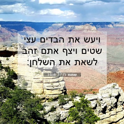 Picture 07 - שמות 37:15 HEB - ויעש את הבדים עצי שטים ויצף - Bible Verse Picture
