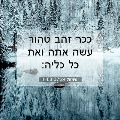 Picture 07 - שמות 37:24 HEB - ככר זהב טהור עשה אתה ואת כל - Bible Verse Picture