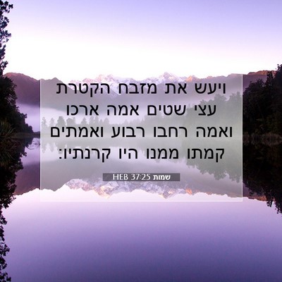 Picture 07 - שמות 37:25 HEB - ויעש את מזבח הקטרת עצי שטים - Bible Verse Picture