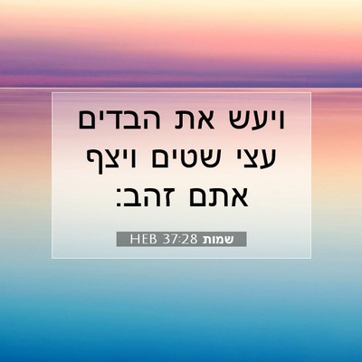 Picture 07 - שמות 37:28 HEB - ויעש את הבדים עצי שטים ויצף - Bible Verse Picture