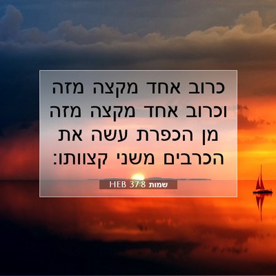Picture 07 - שמות 37:8 HEB - כרוב אחד מקצה מזה וכרוב אחד - Bible Verse Picture