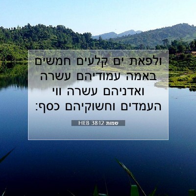 Picture 07 - שמות 38:12 HEB - ולפאת ים קלעים חמשים באמה - Bible Verse Picture