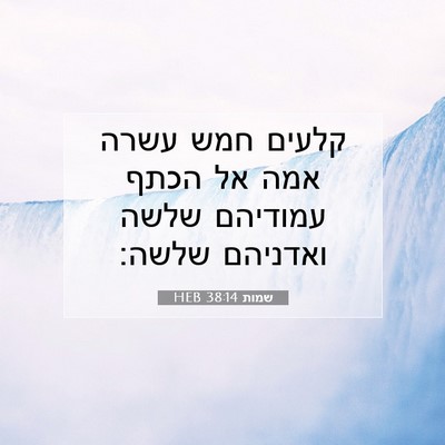 Picture 07 - שמות 38:14 HEB - קלעים חמש עשרה אמה אל הכתף - Bible Verse Picture