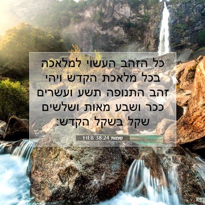 Picture 07 - שמות 38:24 HEB - כל הזהב העשוי למלאכה בכל - Bible Verse Picture