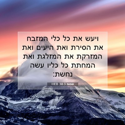 Picture 07 - שמות 38:3 HEB - ויעש את כל כלי המזבח את - Bible Verse Picture