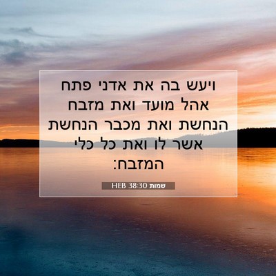 Picture 07 - שמות 38:30 HEB - ויעש בה את אדני פתח אהל - Bible Verse Picture