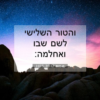 Picture 07 - שמות 39:12 HEB - והטור השלישי לשם שבו - Bible Verse Picture
