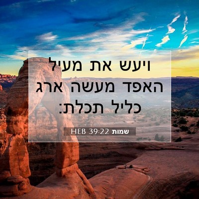 Picture 07 - שמות 39:22 HEB - ויעש את מעיל האפד מעשה ארג - Bible Verse Picture